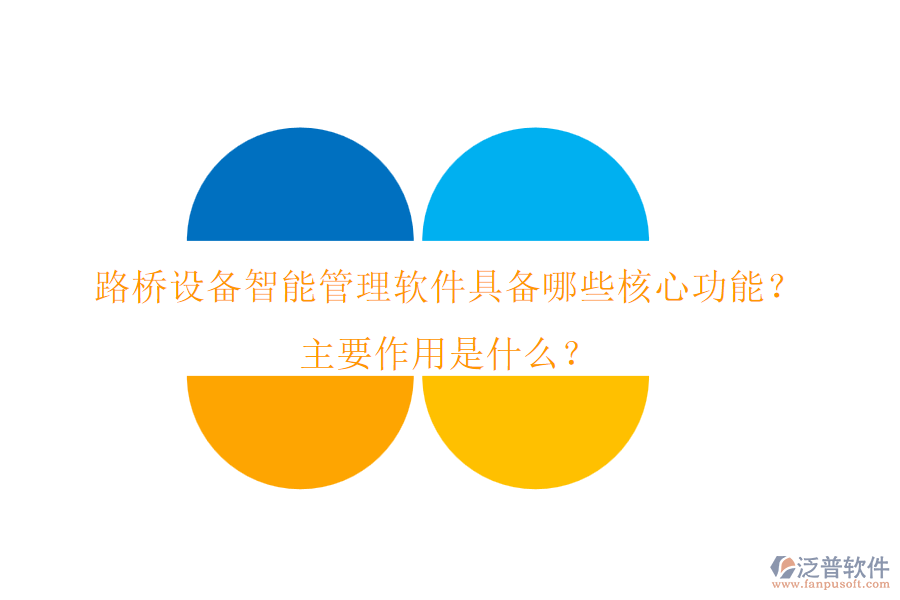 路橋設(shè)備智能管理軟件具備哪些核心功能？主要作用是什么？