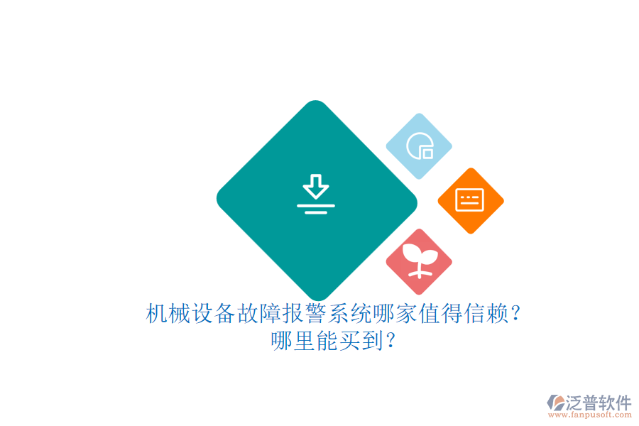 機械設(shè)備故障報警系統(tǒng)哪家值得信賴？.png