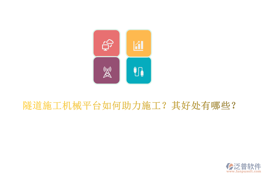 隧道施工機(jī)械平臺(tái)如何助力施工？其好處有哪些？
