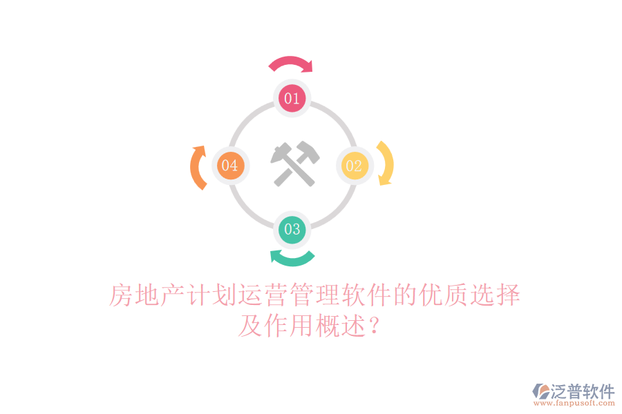 房地產(chǎn)計劃運(yùn)營管理軟件的優(yōu)質(zhì)選擇及作用概述？