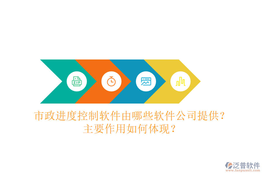 市政進度控制軟件由哪些軟件公司提供？主要作用如何體現(xiàn)？