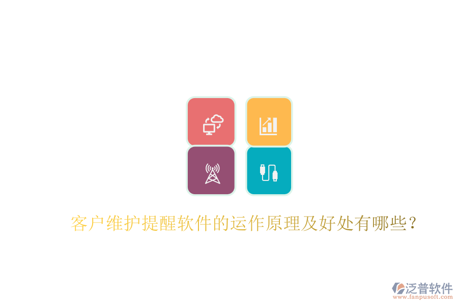 客戶維護提醒軟件的運作原理及好處有哪些？