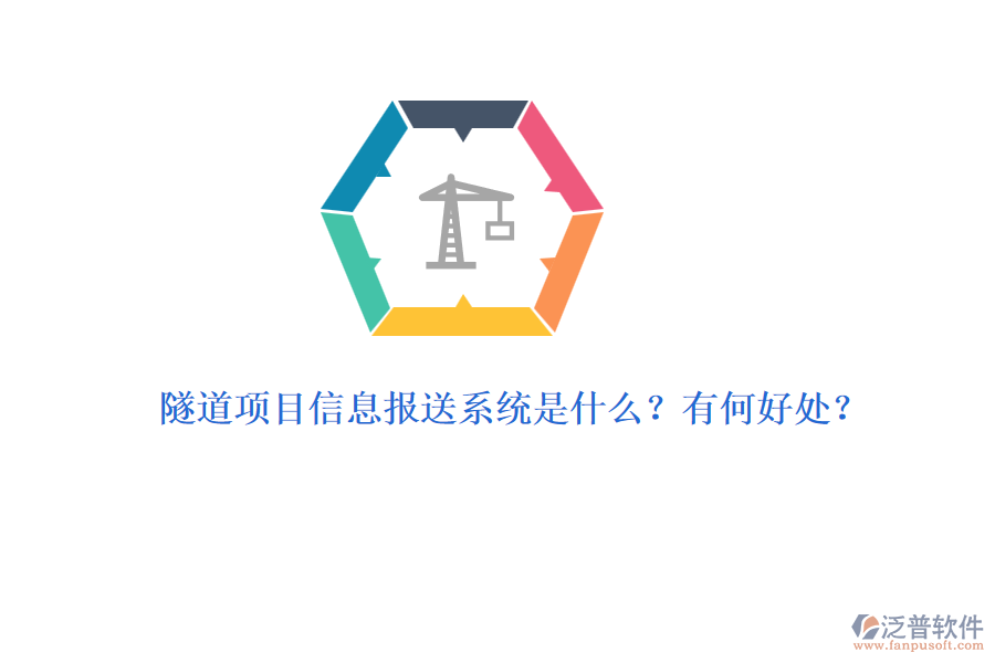 隧道項(xiàng)目信息報(bào)送系統(tǒng)是什么？有何好處？