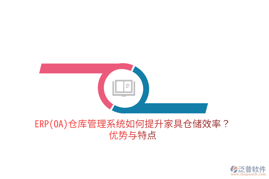 ERP(OA)倉庫管理系統(tǒng)如何提升家具倉儲(chǔ)效率？?jī)?yōu)勢(shì)與特點(diǎn)