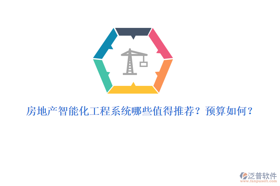房地產(chǎn)智能化工程系統(tǒng)哪些值得推薦？預算如何？