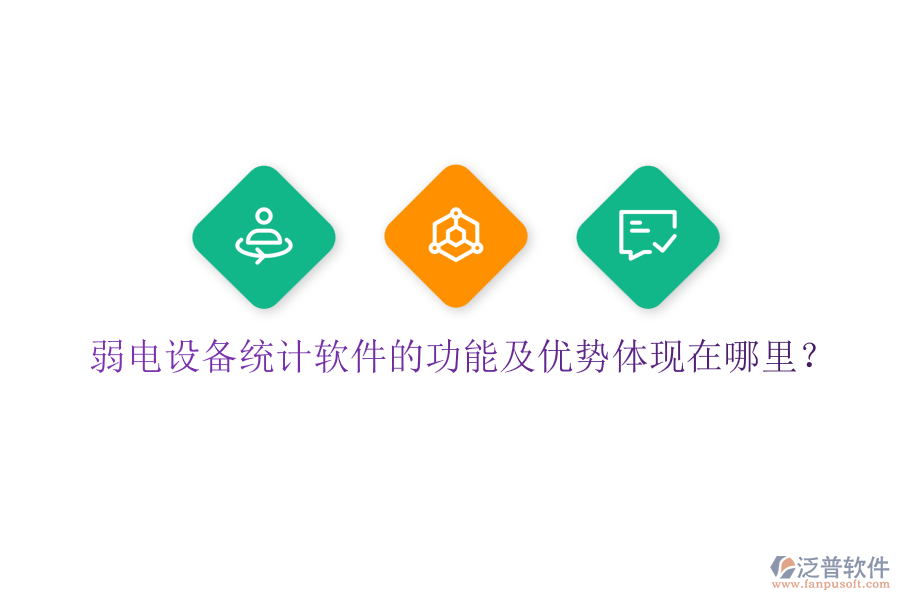 弱電設(shè)備統(tǒng)計軟件的功能及優(yōu)勢體現(xiàn)在哪里？