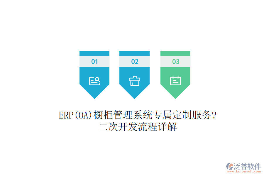 ERP(OA)櫥柜管理系統(tǒng)專屬定制服務(wù)?<a href=http://napavibes.com/Implementation/kaifa/ target=_blank class=infotextkey>二次開發(fā)</a>流程詳解