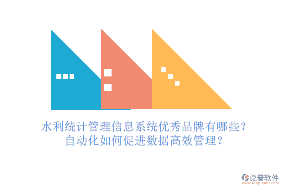 水利統(tǒng)計管理信息系統(tǒng)優(yōu)秀品牌有哪些？自動化如何促進(jìn)數(shù)據(jù)高效管理？