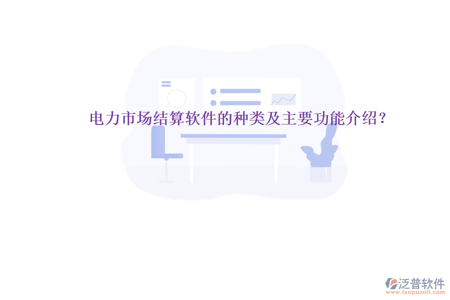 電力市場(chǎng)結(jié)算軟件的種類(lèi)及主要功能介紹？