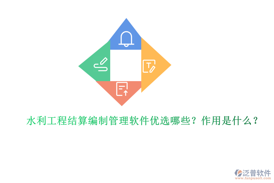 水利工程結(jié)算編制管理軟件優(yōu)選哪些？作用是什么？