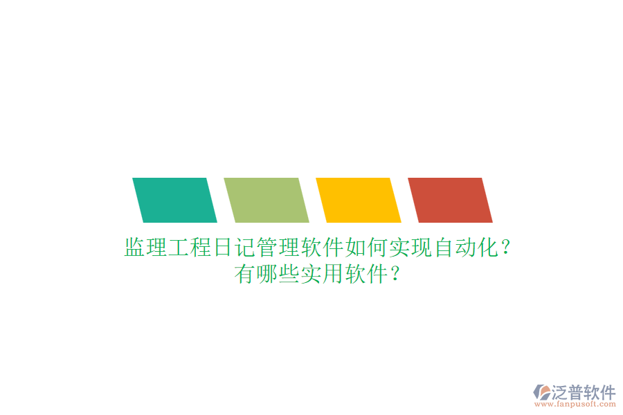 監(jiān)理工程日記管理軟件如何實現(xiàn)自動化？有哪些實用軟件？