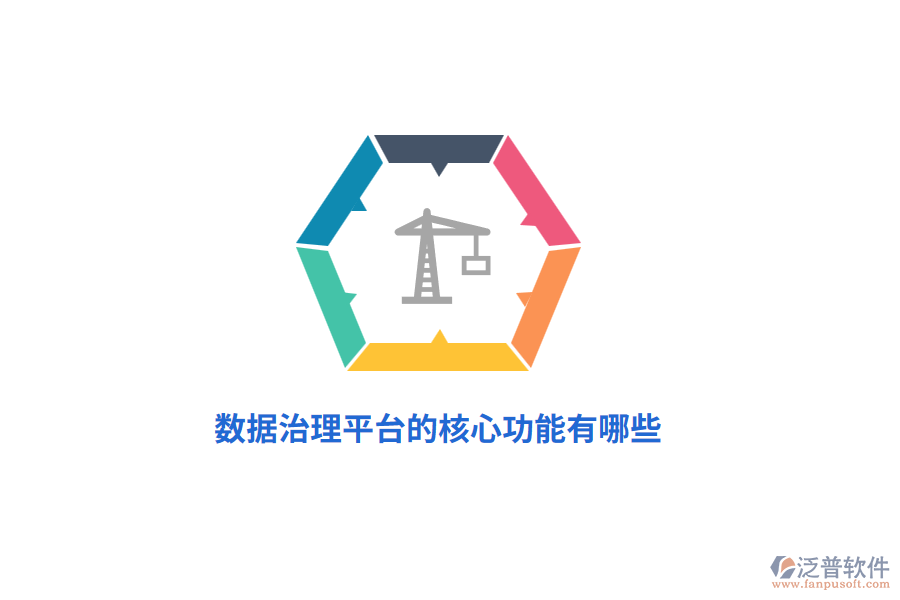 數(shù)據(jù)治理平臺的核心功能有哪些？