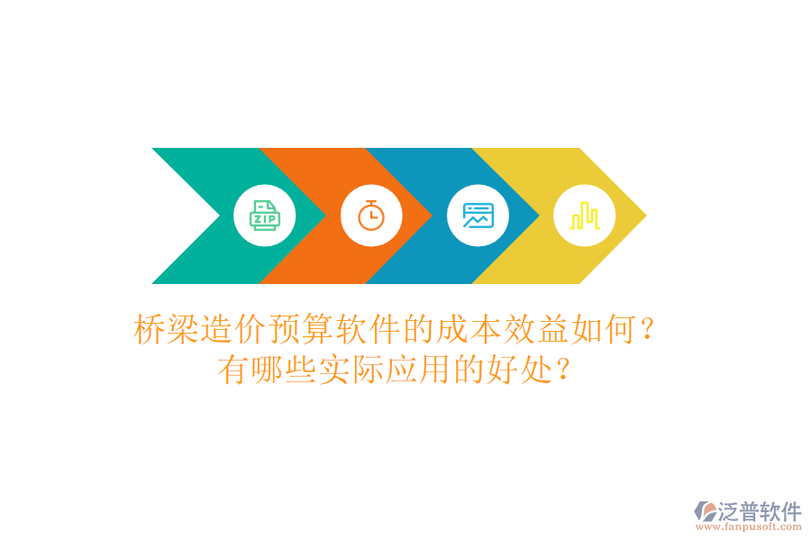 橋梁造價預(yù)算軟件的成本效益如何？有哪些實際應(yīng)用的好處？