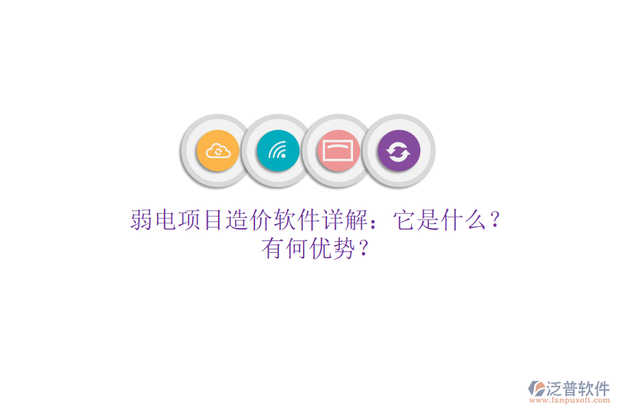 弱電項(xiàng)目造價(jià)軟件詳解：它是什么？有何優(yōu)勢(shì)？