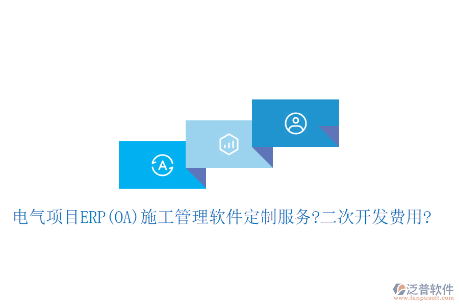 電氣項目ERP(OA)<a href=http://napavibes.com/xm/ target=_blank class=infotextkey>施工管理軟件</a>定制服務(wù)?二次開發(fā)費用?
