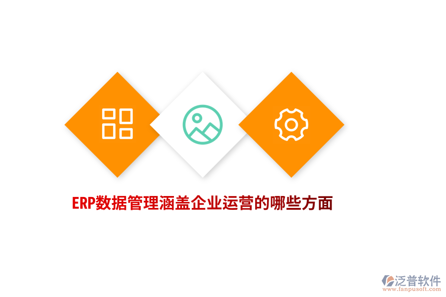 ERP數(shù)據(jù)管理涵蓋企業(yè)運營的哪些方面？