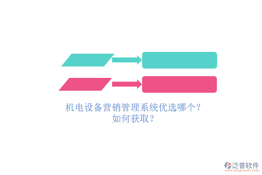 機(jī)電設(shè)備營銷管理系統(tǒng)優(yōu)選哪個?.png
