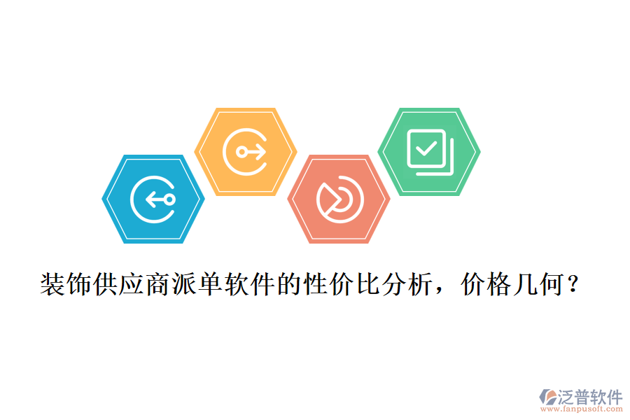 裝飾供應商派單軟件的性價比分析，價格幾何？