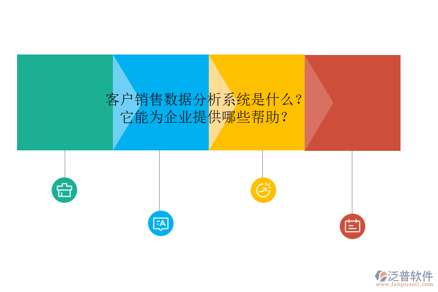 客戶銷售數(shù)據(jù)分析系統(tǒng)是什么？它能為企業(yè)提供哪些幫助？