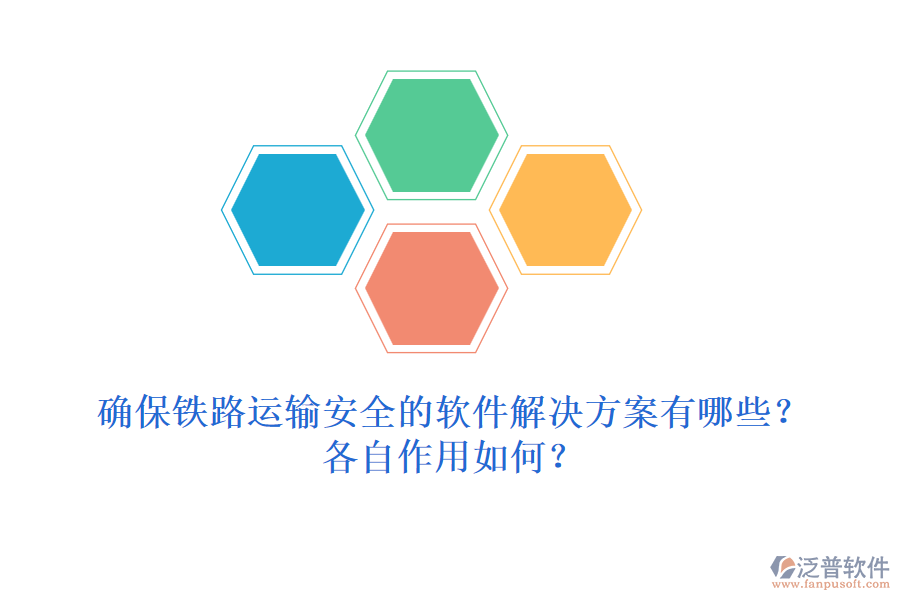 確保鐵路運(yùn)輸安全的軟件解決方案有哪些？各自作用如何？