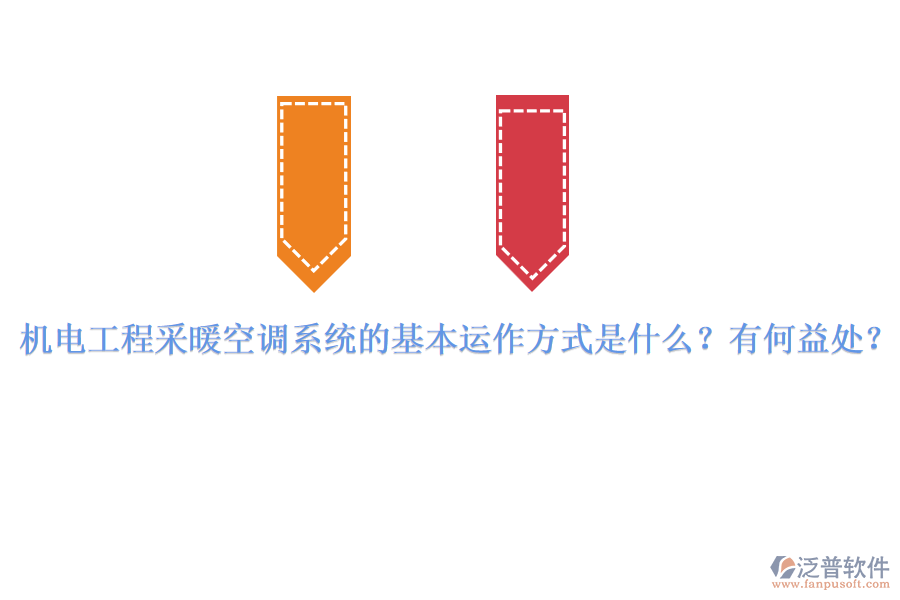 機電工程采暖空調(diào)系統(tǒng)的基本運作方式是什么？有何益處？