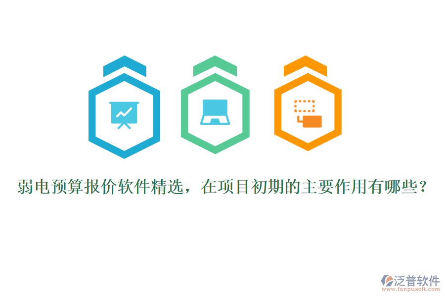弱電預(yù)算報價軟件精選，在項目初期的主要作用有哪些？