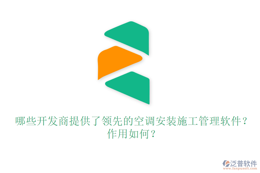 哪些開發(fā)商提供了領(lǐng)先的空調(diào)安裝施工管理軟件？作用如何？