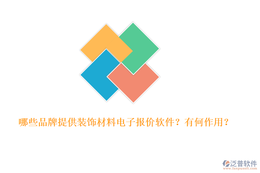 哪些品牌提供裝飾材料電子報(bào)價(jià)軟件？有何作用？