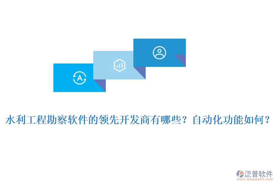 水利工程勘察軟件的領先開發(fā)商有哪些？自動化功能如何？