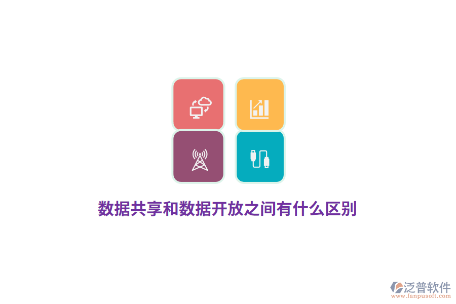 數(shù)據(jù)共享和數(shù)據(jù)開(kāi)放之間有什么區(qū)別？