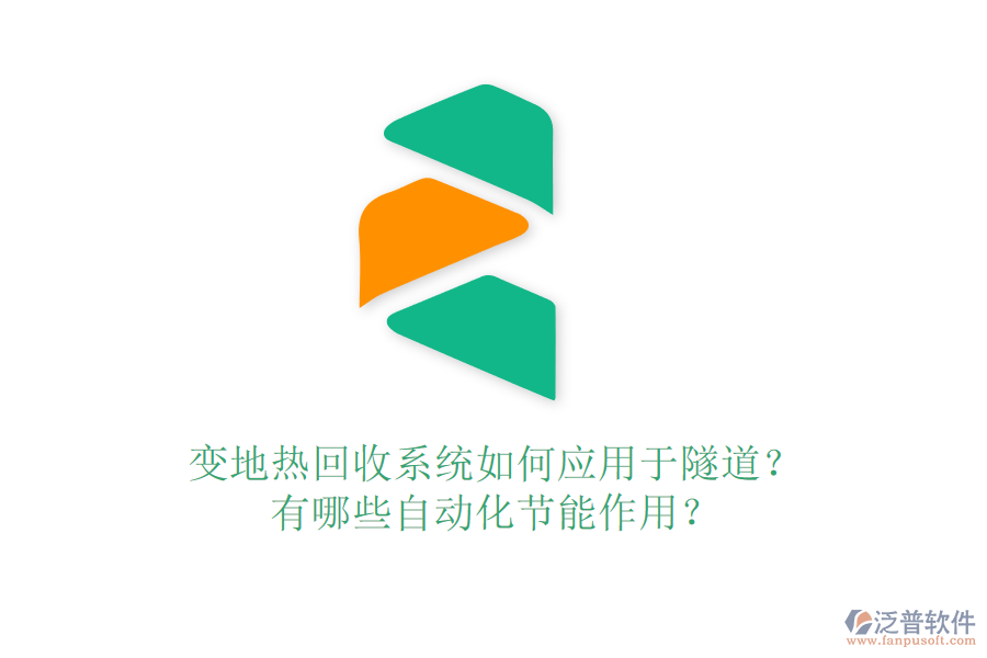 變地?zé)峄厥障到y(tǒng)如何應(yīng)用于隧道？有哪些自動化節(jié)能作用？