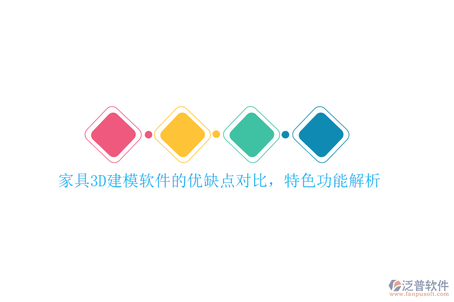家具3D建模軟件的優(yōu)缺點對比，特色功能解析