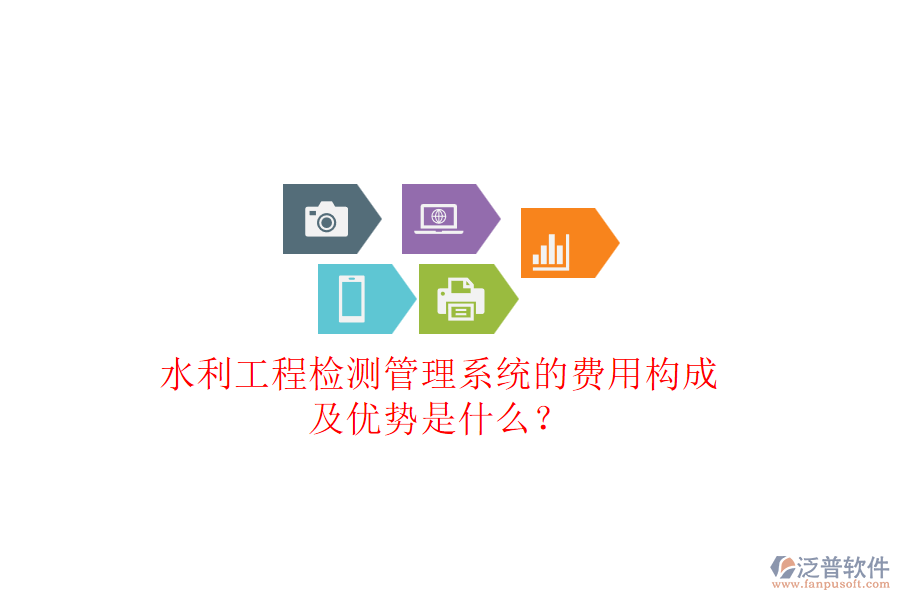 水利工程檢測(cè)管理系統(tǒng)的費(fèi)用構(gòu)成及優(yōu)勢(shì)是什么？