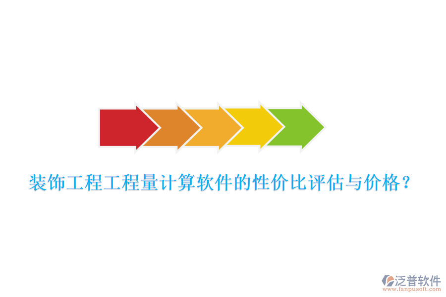裝飾工程工程量計算軟件的性價比評估與價格？