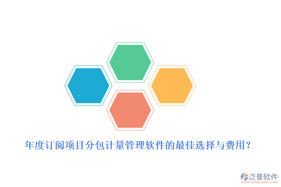 年度訂閱：項目分包計量管理軟件的最佳選擇與費用？