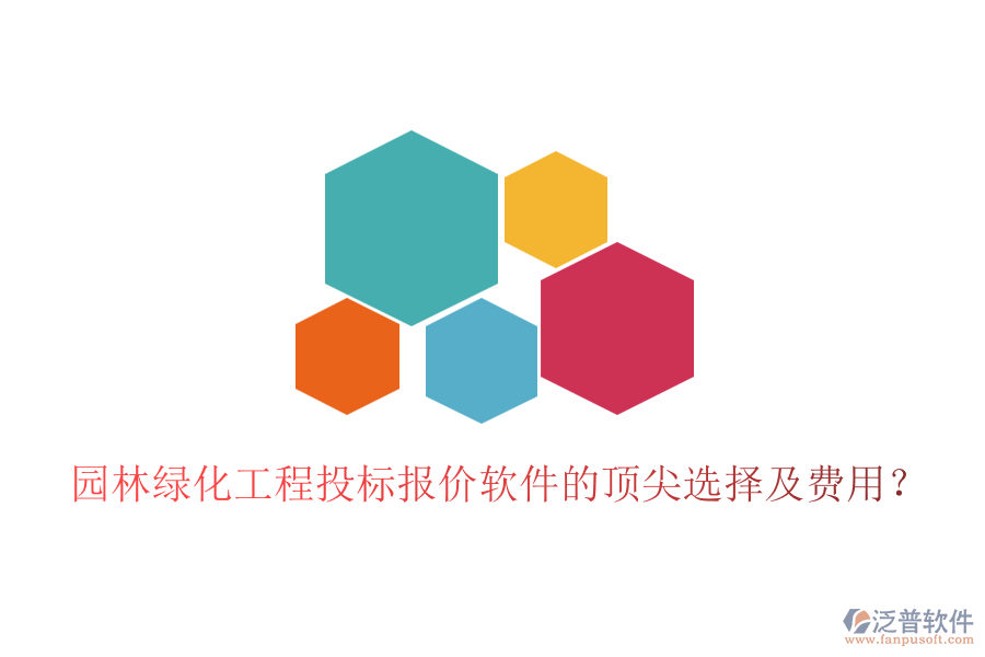園林綠化工程投標報價軟件的頂尖選擇及費用？