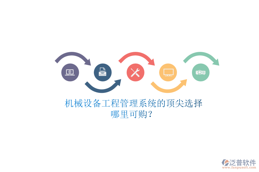 機(jī)械設(shè)備<a href=http://napavibes.com/xm/ target=_blank class=infotextkey>工程管理系統(tǒng)</a>的頂尖選擇.png