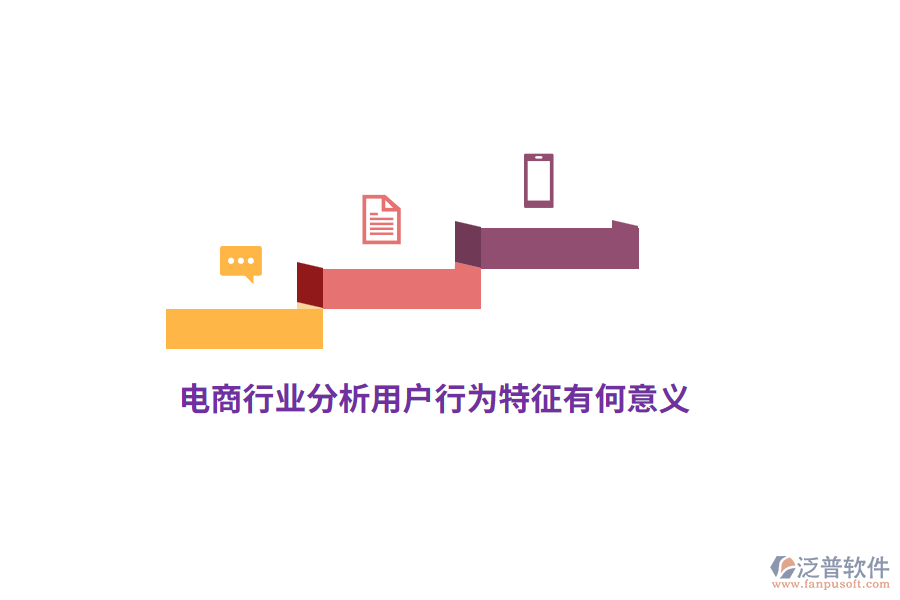 電商行業(yè)分析用戶行為特征有何意義？