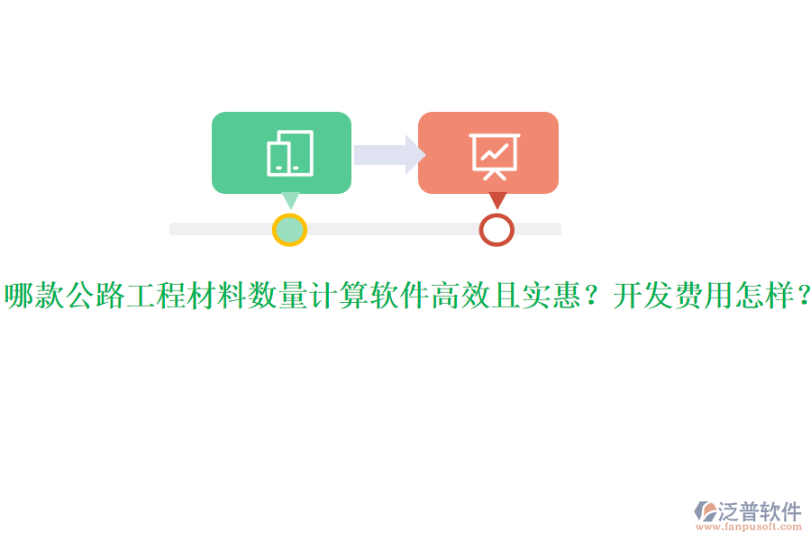 哪款公路工程材料數(shù)量計(jì)算軟件高效且實(shí)惠？開(kāi)發(fā)費(fèi)用怎樣？