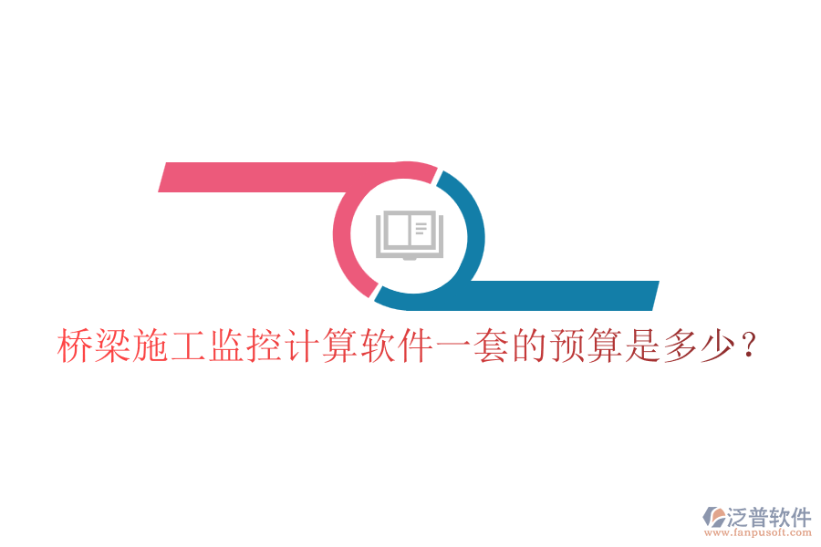 橋梁施工監(jiān)控計算軟件一套的預(yù)算是多少？