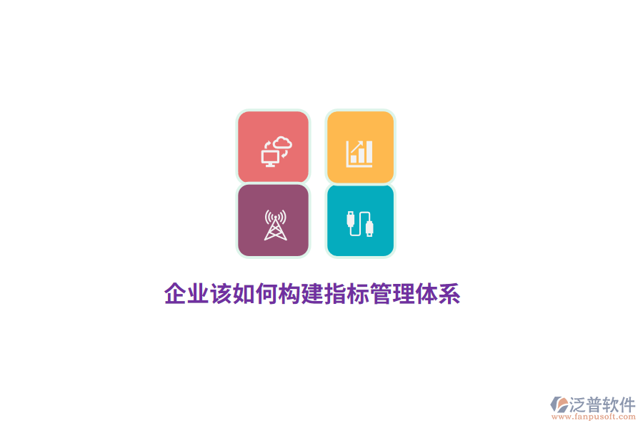 企業(yè)該如何構(gòu)建指標(biāo)管理體系？