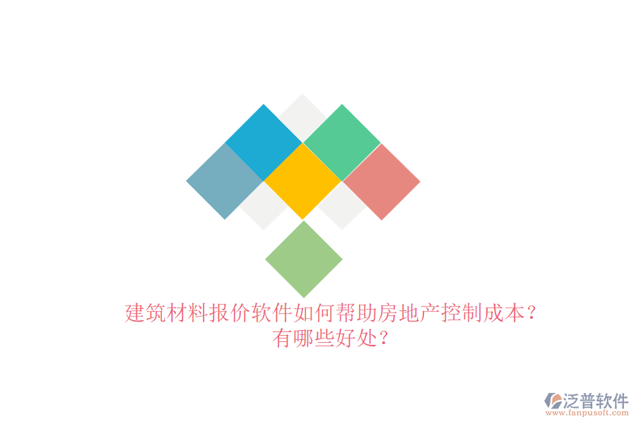 建筑材料報價軟件如何幫助房地產(chǎn)控制成本？有哪些好處？