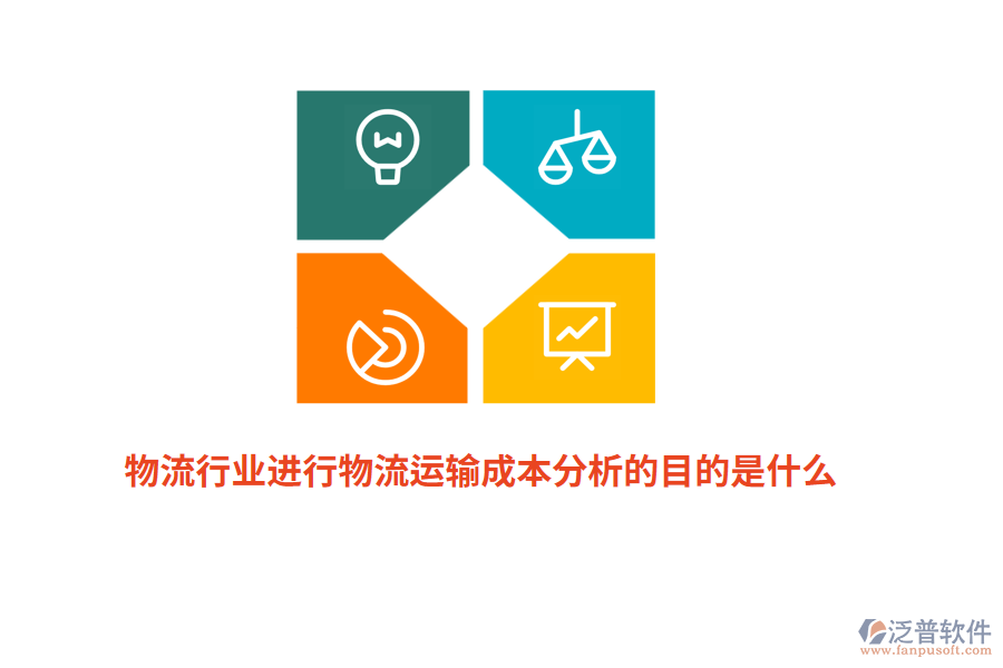 物流行業(yè)進行物流運輸成本分析的目的是什么？