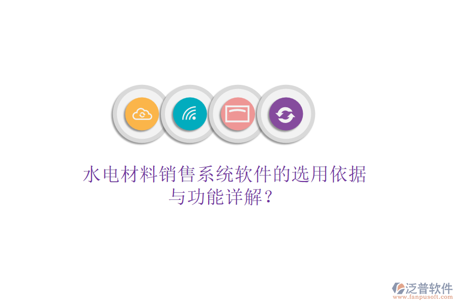 水電材料銷售系統(tǒng)軟件的選用依據(jù)與功能詳解？