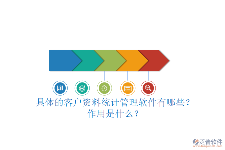 具體的客戶資料統(tǒng)計(jì)管理軟件有哪些？作用是什么？