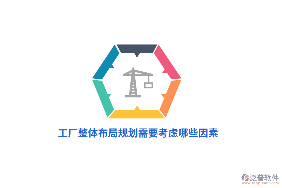 工廠整體布局規(guī)劃管理需要考慮哪些因素？