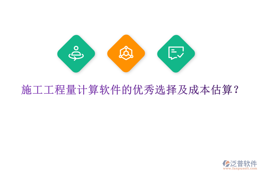施工工程量計(jì)算軟件的優(yōu)秀選擇及成本估算？