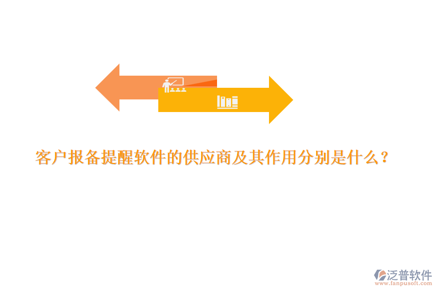 客戶報(bào)備提醒軟件的供應(yīng)商及其作用分別是什么？