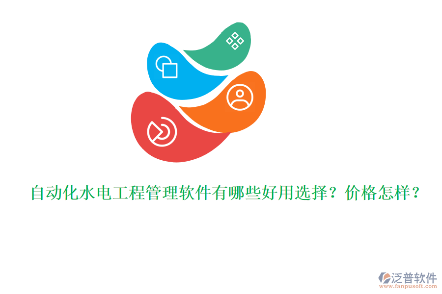 自動(dòng)化水電工程管理軟件有哪些好用選擇？價(jià)格怎樣？