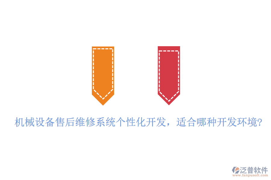 機(jī)械設(shè)備售后維修系統(tǒng)個(gè)性化開發(fā)，適合哪種開發(fā)環(huán)境?